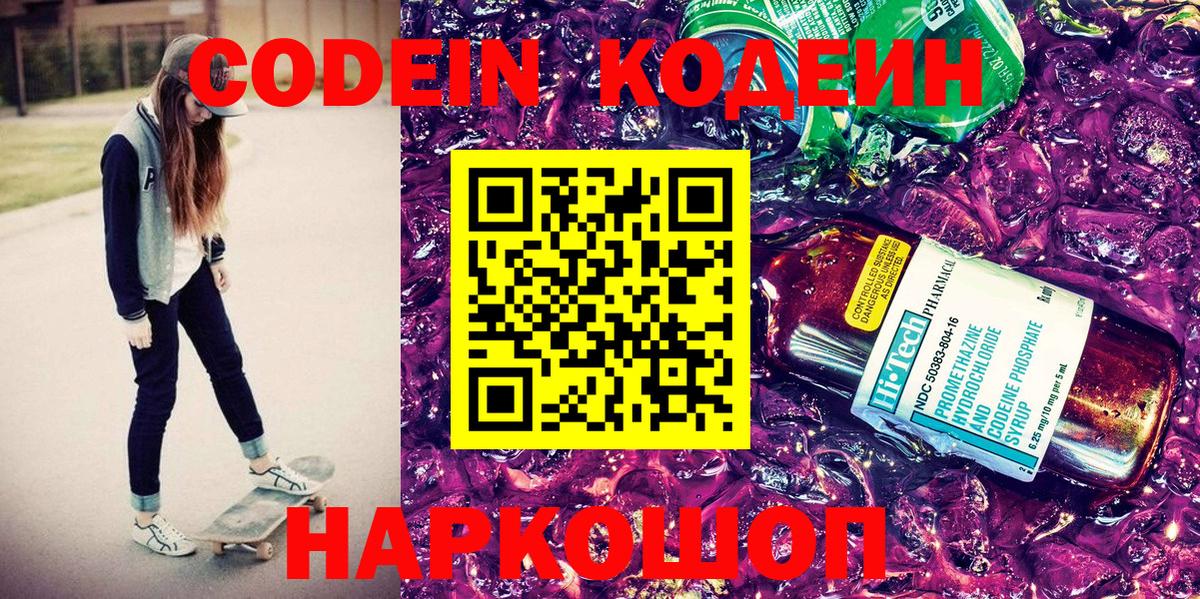 Кодеиновый сироп Lean Purple Drank  Вход с VPN  Кингисепп  Codein Purple Drank 