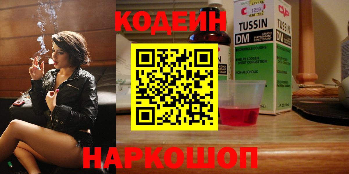 Кодеин напиток Lean (лин) Кингисепп